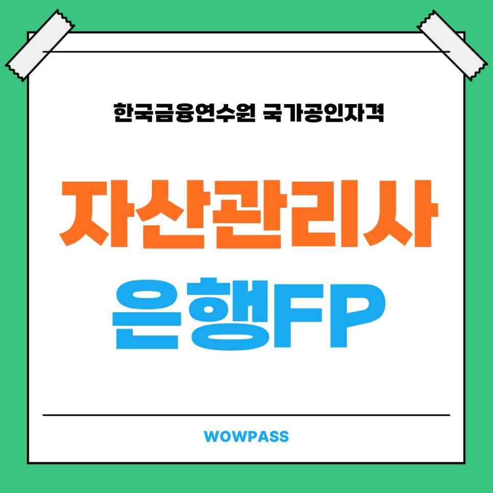 자산관리사 은행FP 68회 시험 일정 및 합격 전략 2026 — 비즈니스·경제 — wowfessor