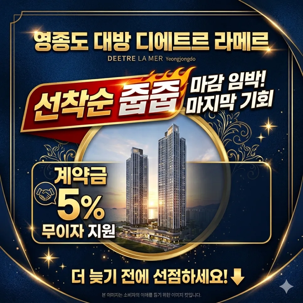 영종 대방 디에트르 라메르 2026년 계약 조건 및 잔여세대 확인 — 일상·에세이 — gatesjobs