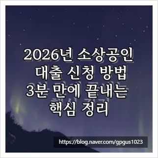 2026년 소상공인 대출, 신청 방법부터 한도까지 완벽 가이드