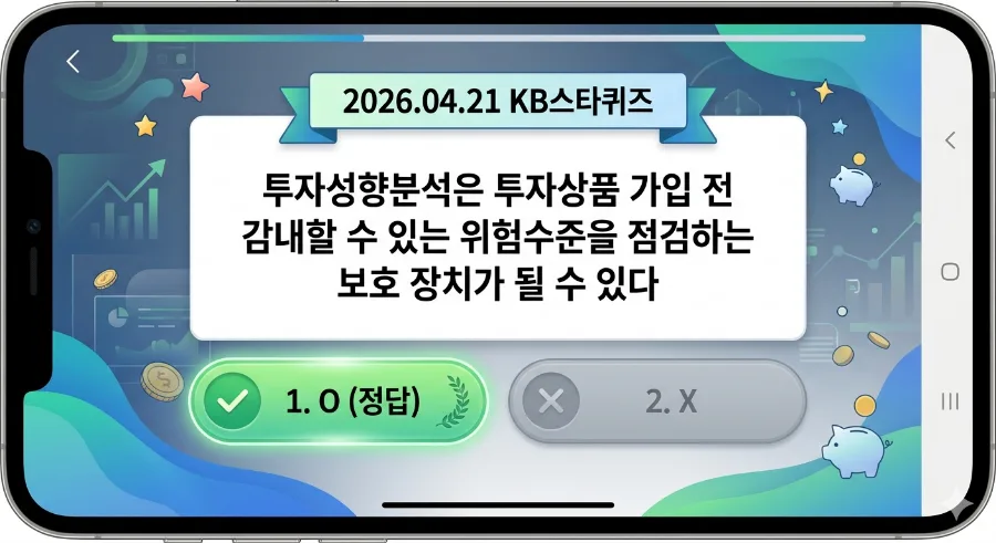 KB PAY 퀴즈 2026: 투자성향분석 & 실손보험 청구 정답 완벽 해설 2