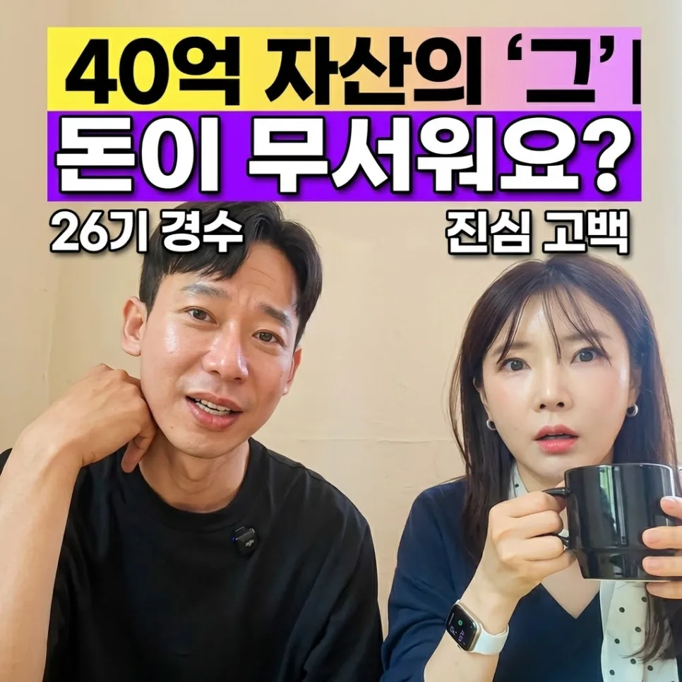 나는 솔로 26기 경수, 40억 잠실 아파트와 연애 고민 2026년 총정리 — 스타·아이돌 — ddiring_lab 1