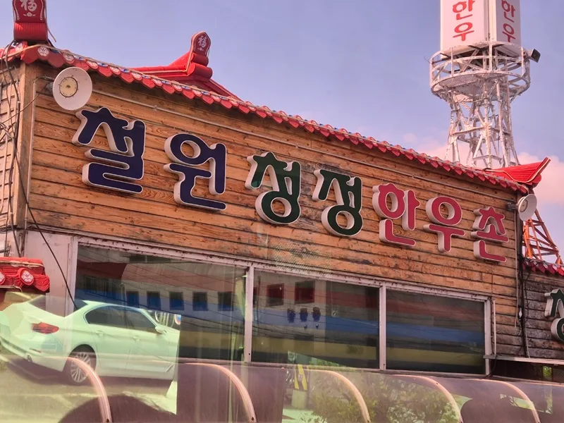 철원 한우불고기 무한리필 2026: 가격, 장단점, 주의사항 완벽 분석