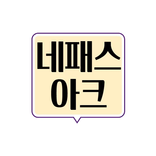 네패스아크 주가 2026년 전망: 375억 투자, 흑자전환 후 매수 타점은?