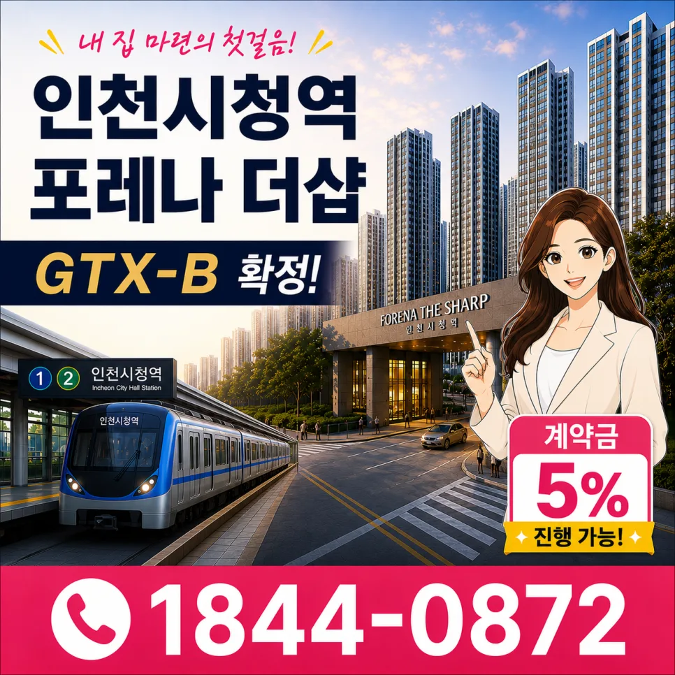 인천시청역 역세권 아파트 2026년 분양 정보 총정리