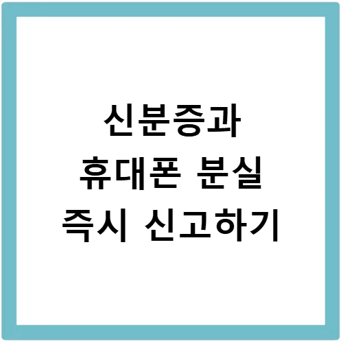 신분증·휴대폰 분실 시 명의도용 막는 법 (2026년 최신 절차) 3