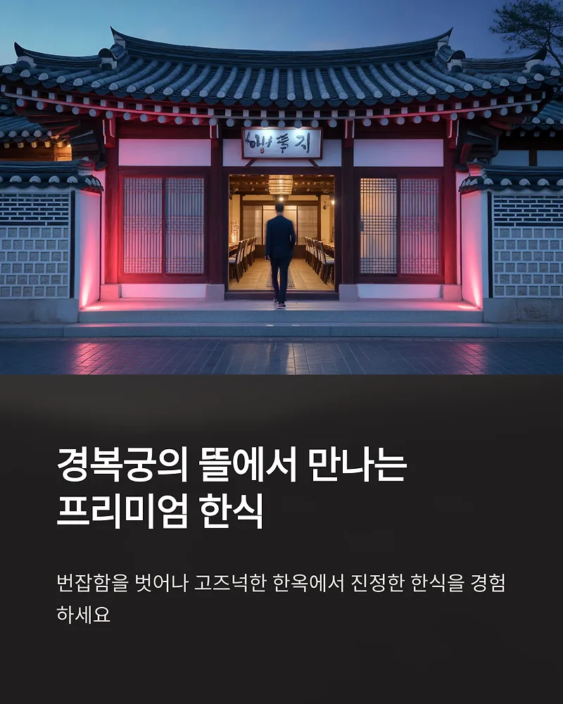 경복궁 맛집 '경복궁의 뜰' 웨이팅 없이 즐기는 비법 2026 — K-푸드·맛집 — by gghyui0001-1