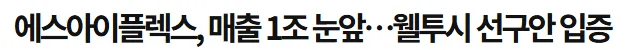 에스아이플렉스 매출 1조 돌파 가능성 2026: 장외주식 전망 분석 2