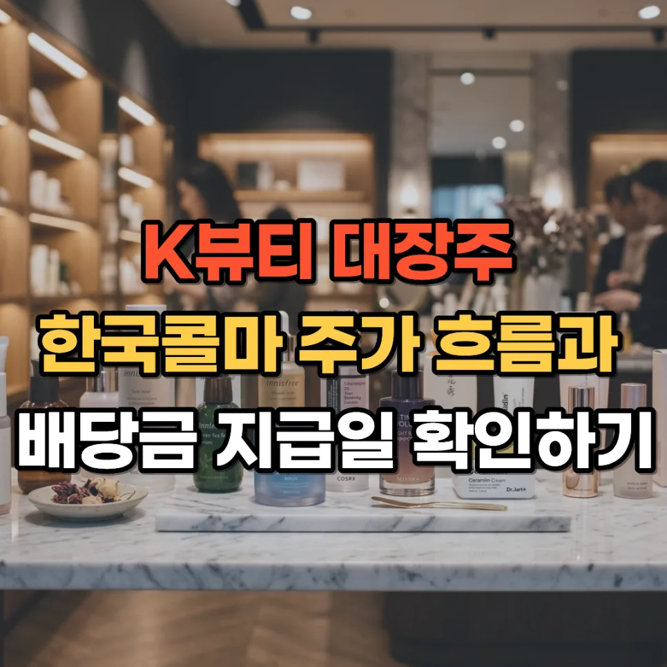 한국콜마 주가 전망 2026: 배당금 지급일과 투자 전략