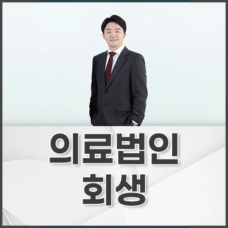 병원회생 개시 조건 2026: 기각 사례로 본 핵심 요건과 대응 전략