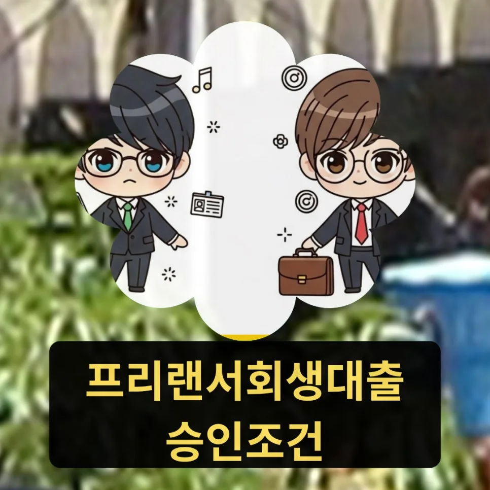 프리랜서회생대출 승인조건 2026: 직군별 한도/금리 완벽 분석 — 비즈니스·경제 — kimlaejin1
