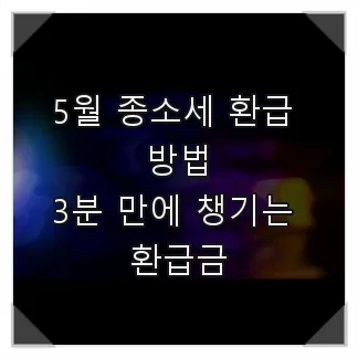 2026년 5월 종소세 환급, 홈택스·민간 플랫폼 활용법 총정리 — 비즈니스·경제 — hanj32505