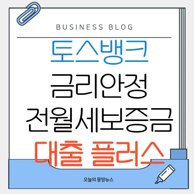 토스뱅크 전월세 대출 2026: 1주택자 조건·한도·금리 완벽 분석