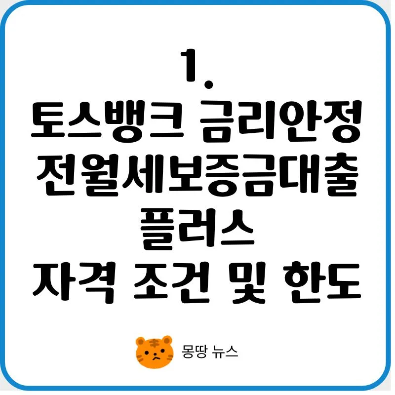토스뱅크 전월세 대출 2026: 1주택자 조건·한도·금리 완벽 분석 2