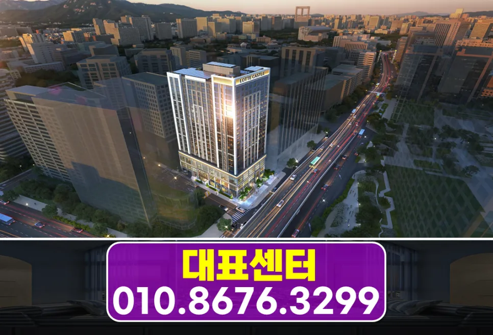 덕수궁 정동 롯데캐슬 136 분양 조건 2026 핵심 분석 2