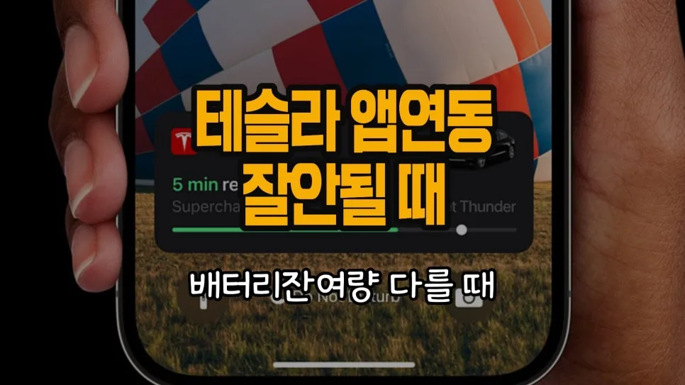 테슬라 앱 연결 오류, 2026년 최신 해결법 총정리 — IT·테크 — chosun_stevejobs