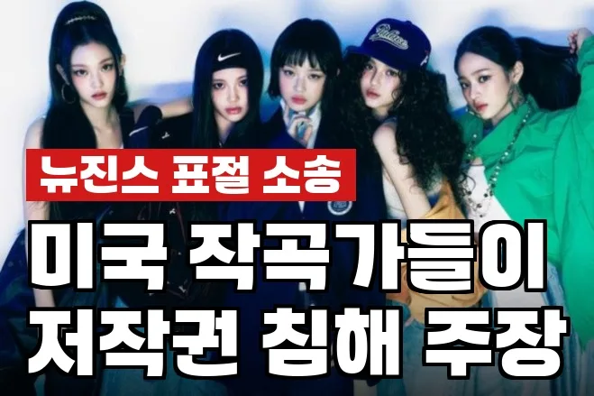 뉴진스 'How Sweet' 표절 소송, 진실은? 2026년 판결 전망