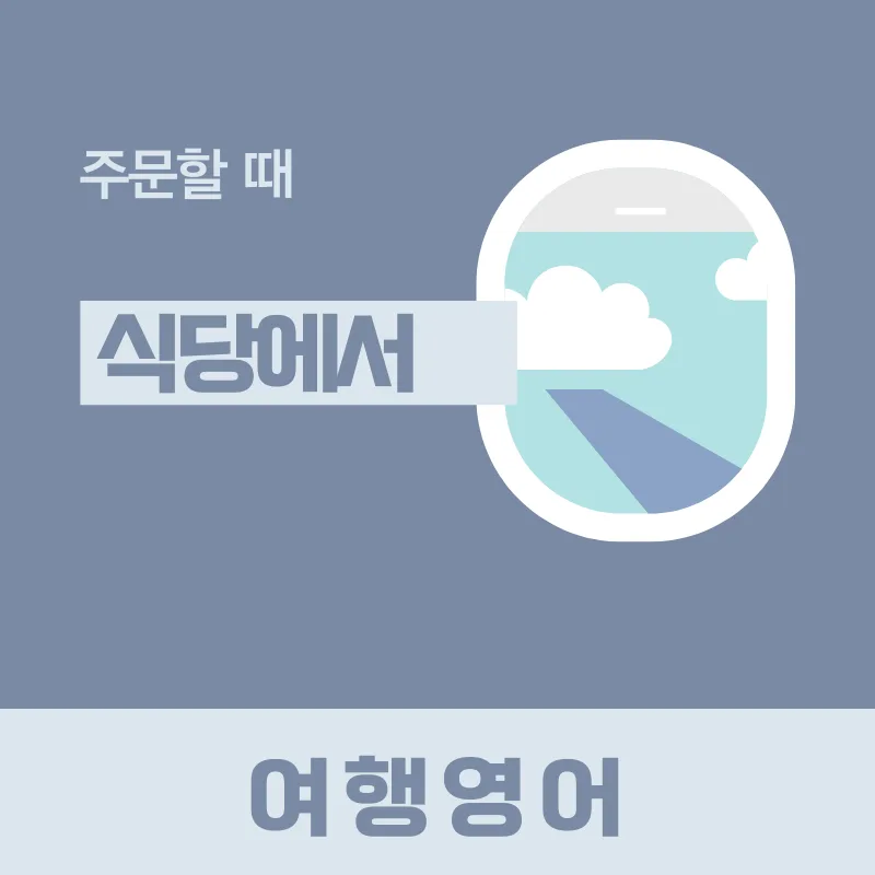 해외 식당 주문 영어 2026: 메뉴 요청부터 맛 조절까지 완벽 가이드 — 어학·외국어 — smartony1