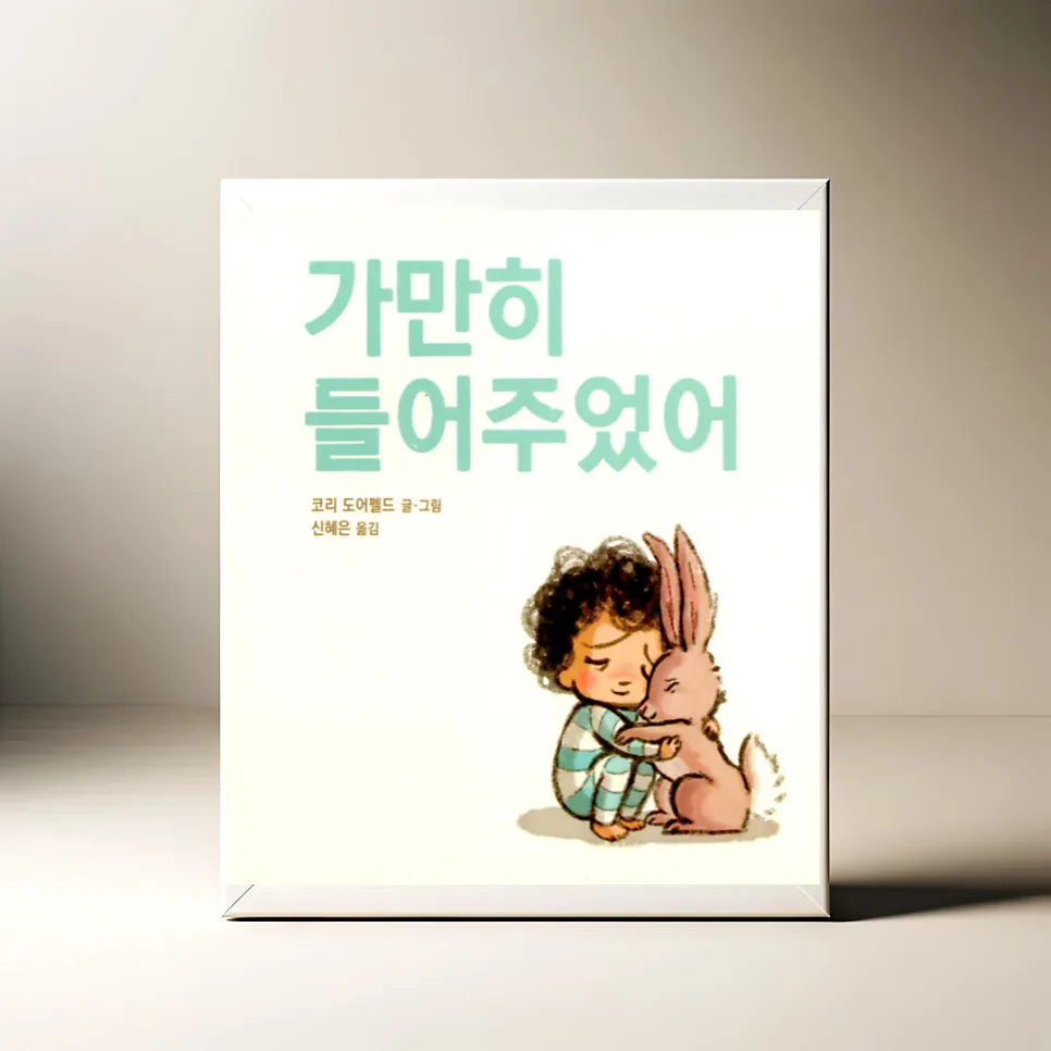 아이 경청법 2026: 그림책 '가만히 들어주었어' 핵심 요약 — 육아·결혼 — akkimarket