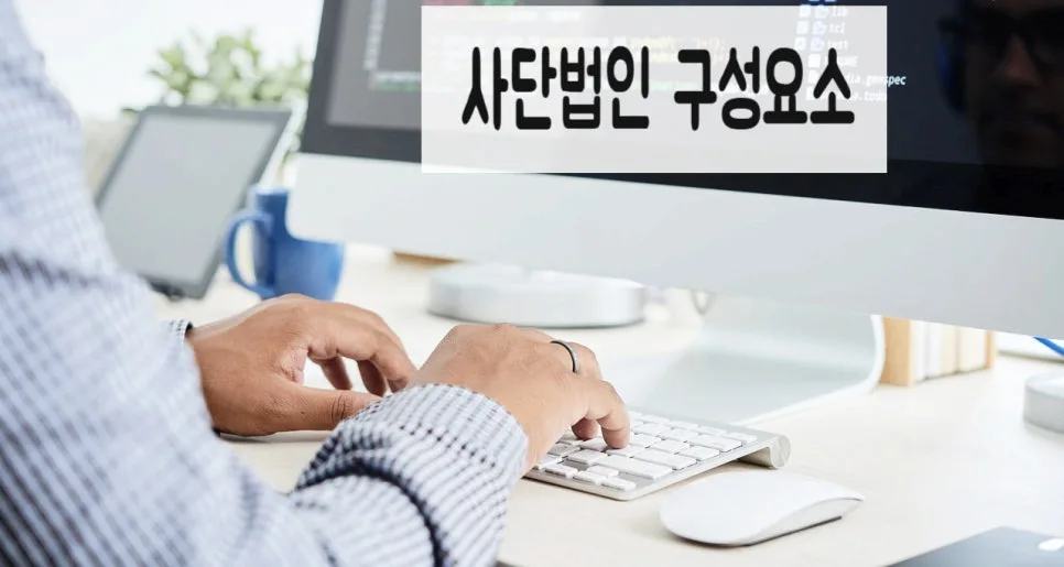사단법인 설립 허가 기준 및 절차 완벽 분석 (2026년 업데이트) 3