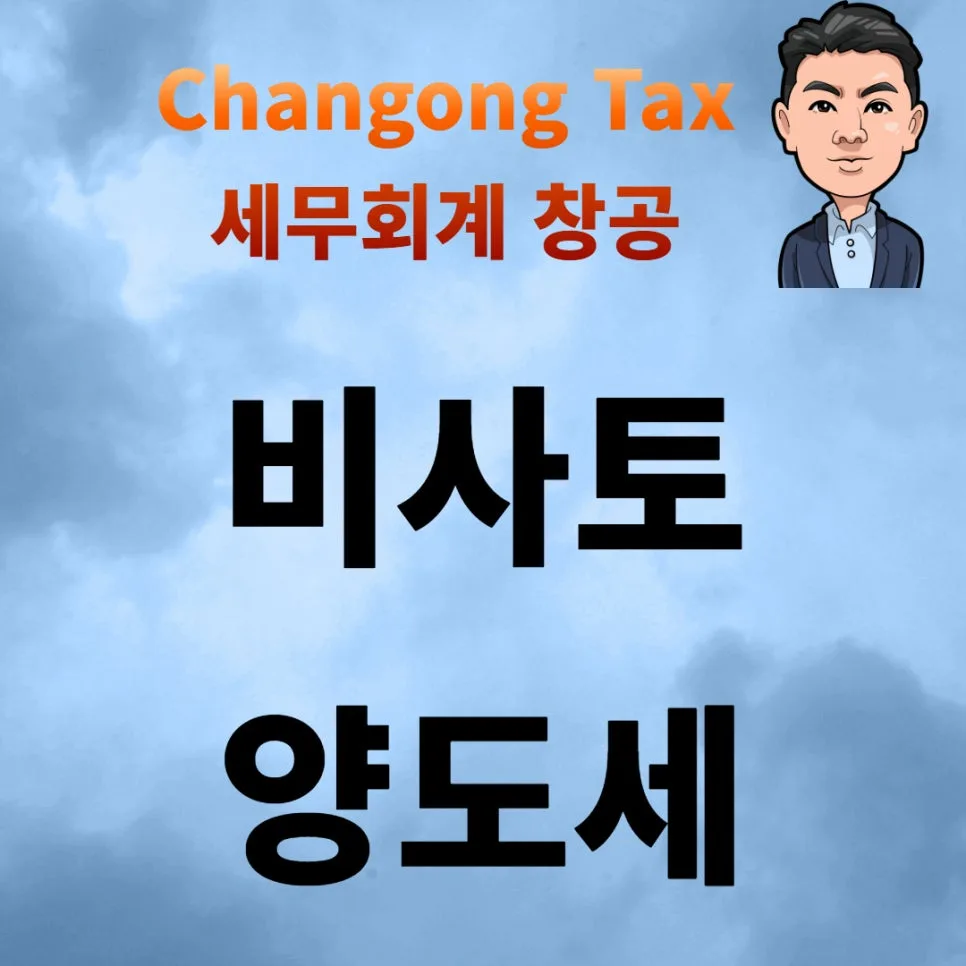 비사업용 토지 판단 기준 2026: 세금 폭탄 피하는 법 2