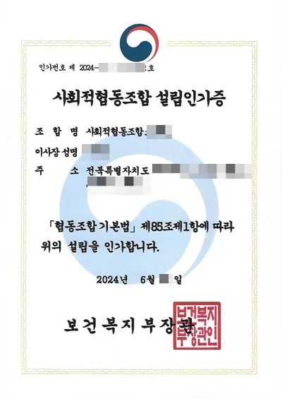 사회적협동조합 설립 절차 2026: 인가 기준 및 준비 서류 완벽 가이드 2