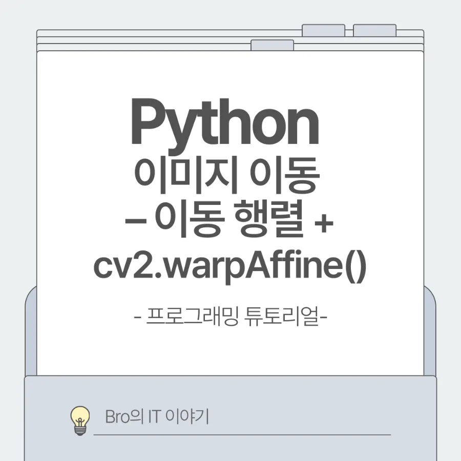 OpenCV 이미지 이동 완벽 가이드 2026: cv2.warpAffine 활용법 — IT·테크 — brotechtalks