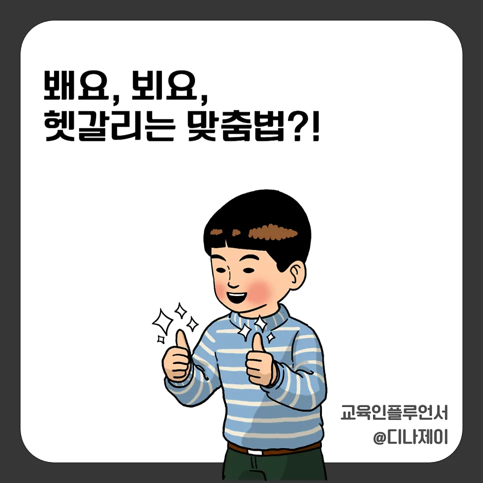 봬요 뵈요 뵐게요 맞춤법 완벽 정리 (2026년 최신) — 어학·외국어 — rojisu0820