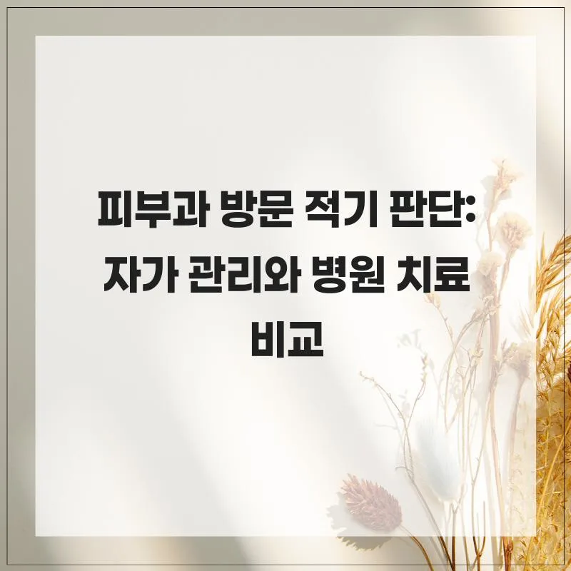 피부과 가야 할 때 2026: 자가 관리 vs 병원 치료 비교 — 건강·의학 — sktjdus741