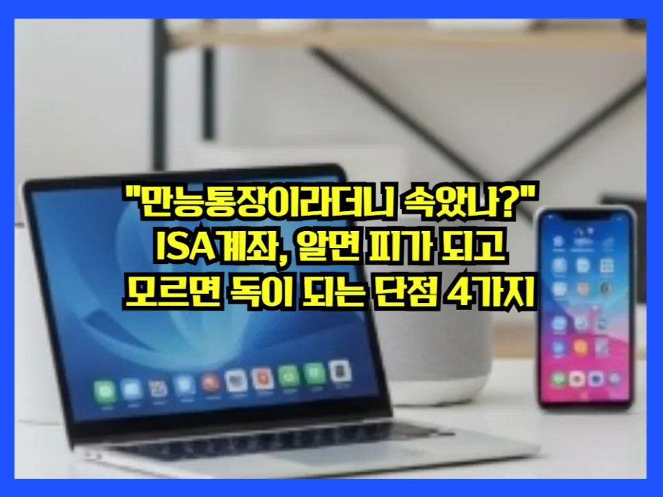 ISA 계좌, 3년 의무 가입 기간 등 숨겨진 단점 2026년 완벽 분석