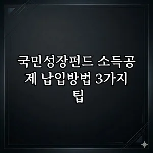 국민성장펀드 소득공제 2026년 납입법 3가지 완벽 정리