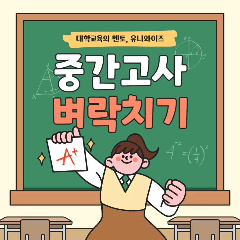 대학생 중간고사 1주 전 성적 올리는 비법 5가지 (2026) — 교육·학문 — uniwise1