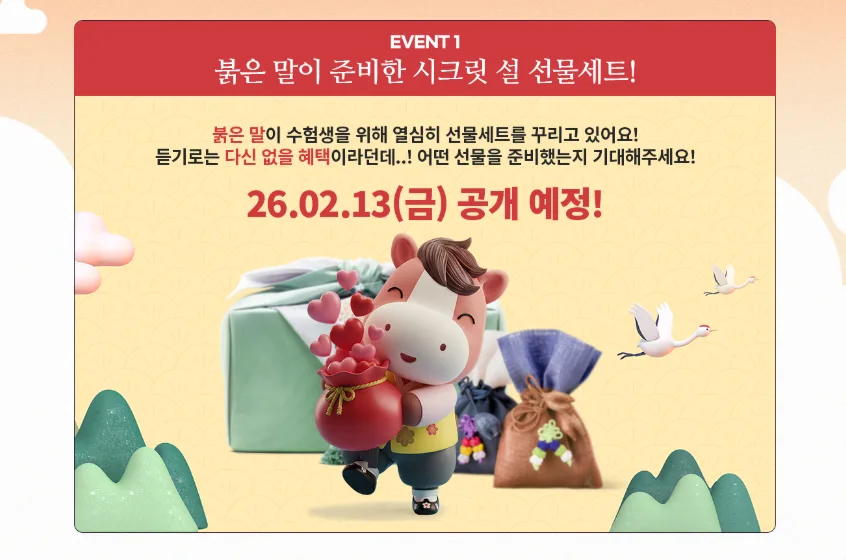 2026년 공무원 시험 합격 전략: 설날 특강 및 선물 이벤트 총정리 3