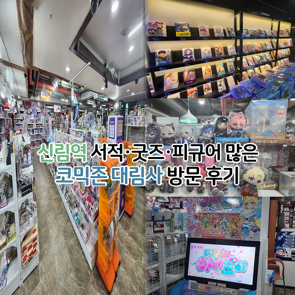 신림역 굿즈샵 코믹존 2026: 피규어·서적 쇼핑 완벽 가이드 — 취미 — youkakoo