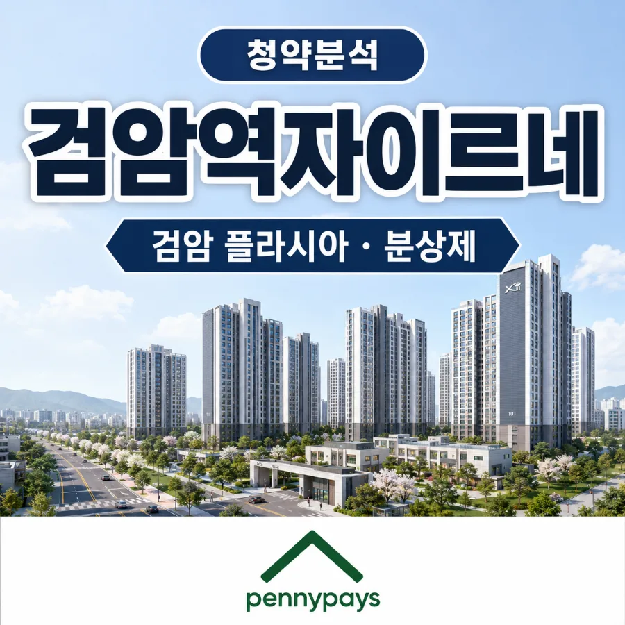 검암역자이르네 청약 조건 및 분양가 분석 (2026년 최신 정보)
