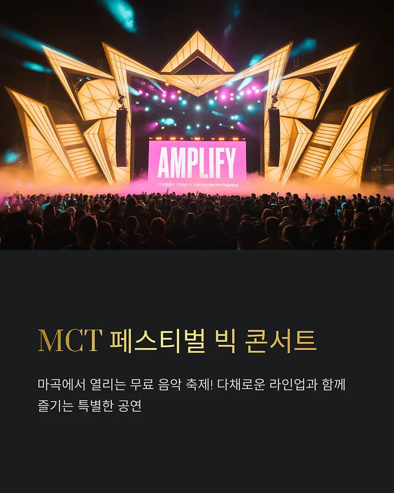 MCT 페스티벌 마곡 콘서트 2025: 무료 라인업 및 일정 총정리