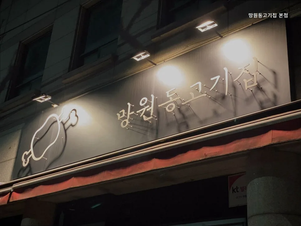 망원동 고기집 2026: 12일 숙성 신선육 맛집 탐방 후기 3