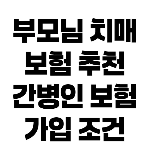 부모님 치매 간병 보험 2026년 필수 점검 사항: 가입 전 4가지 체크리스트