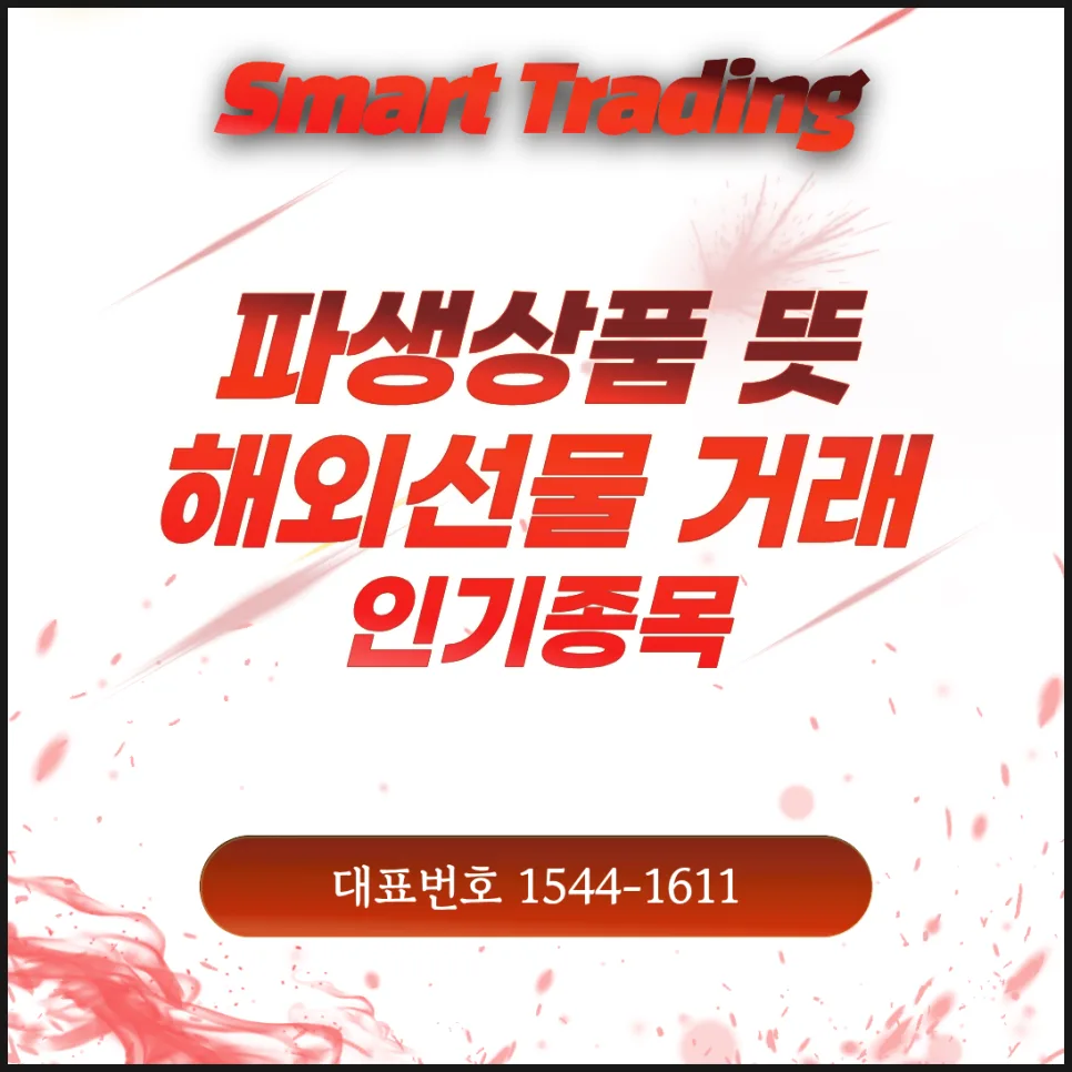 파생상품 뜻과 해외선물 인기 종목 2026년 완벽 분석 — 비즈니스·경제 — kimsin_2222 1