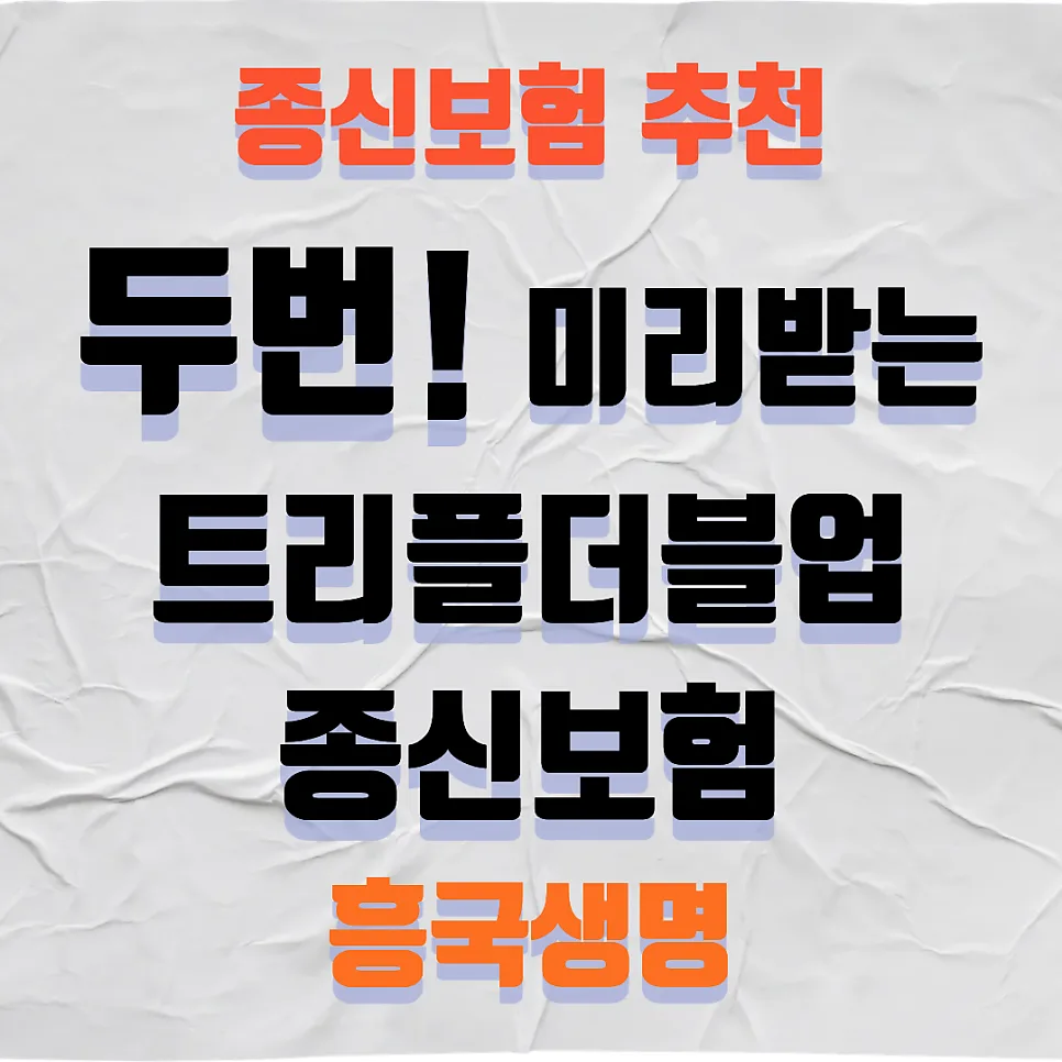 살아있을 때 받는 종신보험 2026년 총정리