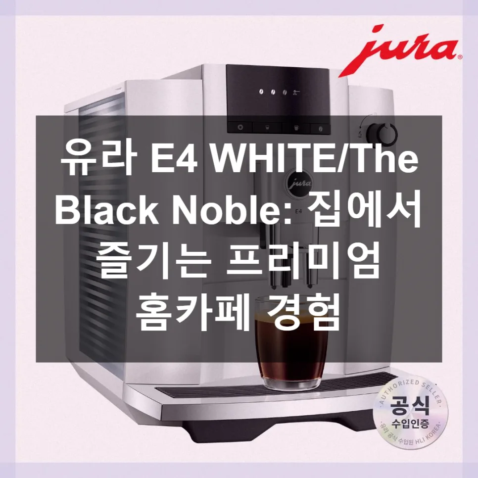 유라 E4 커피머신 2026년, 홈카페 완성하는 전자동 머신 장단점 2
