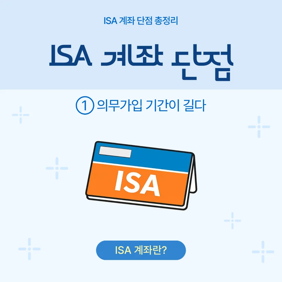 ISA 계좌 단점 2026: 가입 전 반드시 알아야 할 5가지 2
