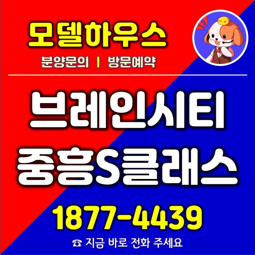 평택 브레인시티 중흥S-클래스 2026년 분양 조건 및 핵심 입지 분석