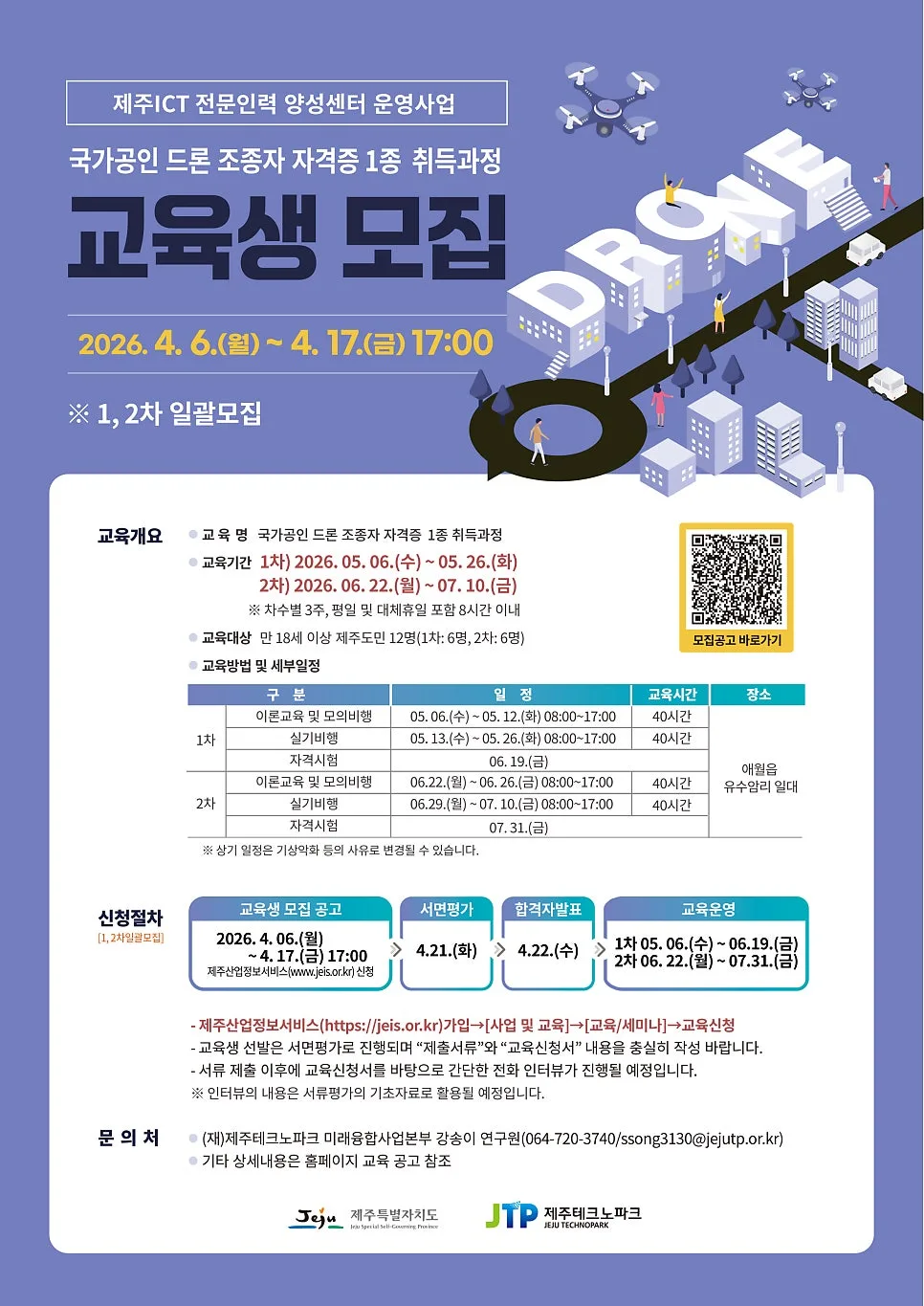 2026년 드론 자격증 1종 취득 과정: 제주도민 대상 교육 신청 방법 — 교육·학문 — heartoftheaircraft