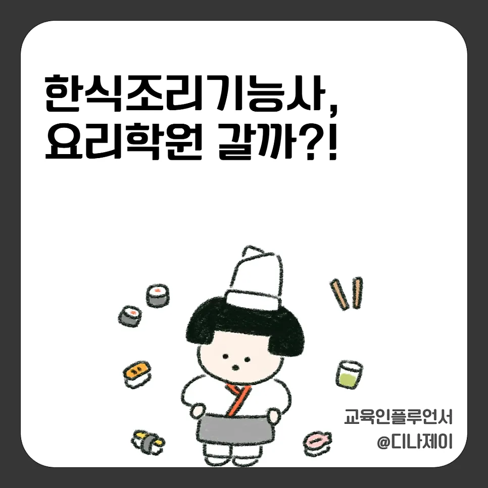 한식조리기능사 실기 합격 비법 2026: 학원 선택부터 필승 전략까지 — 교육·학문 — rojisu0820