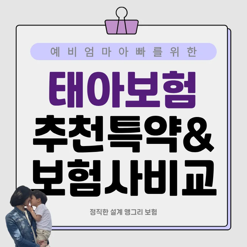 2026년 아기보험 비교: 필수 특약과 추천 보험사 완벽 분석