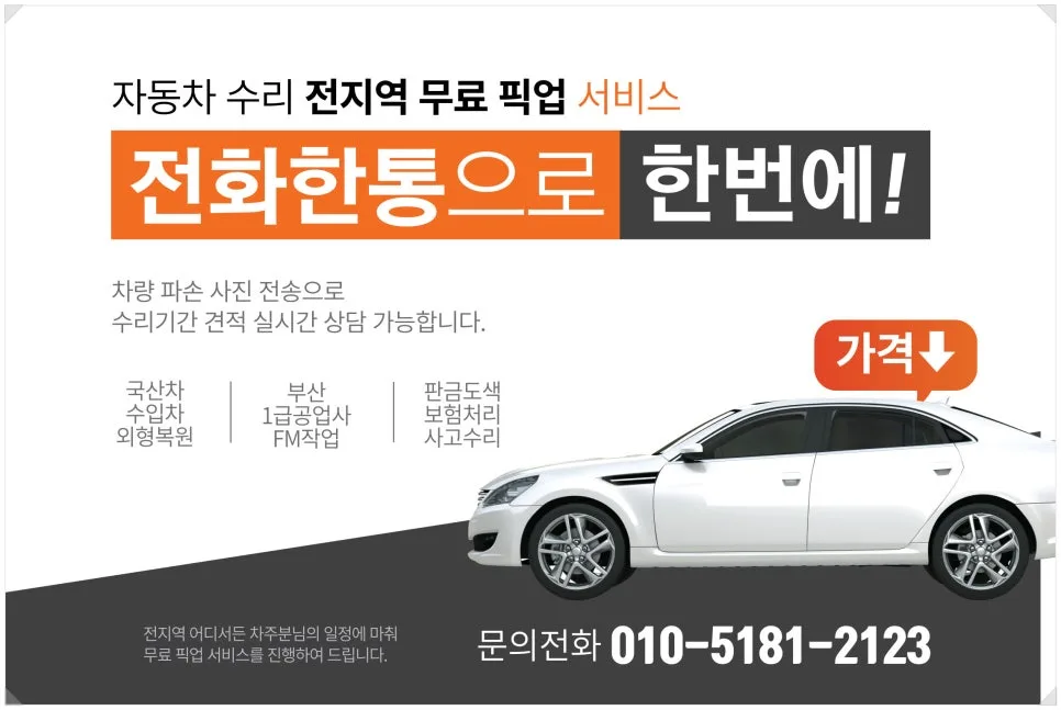 2026년 화명동 자동차 도색, 사고 보험수리 완벽 가이드 — 자동차 — xormsdl1234
