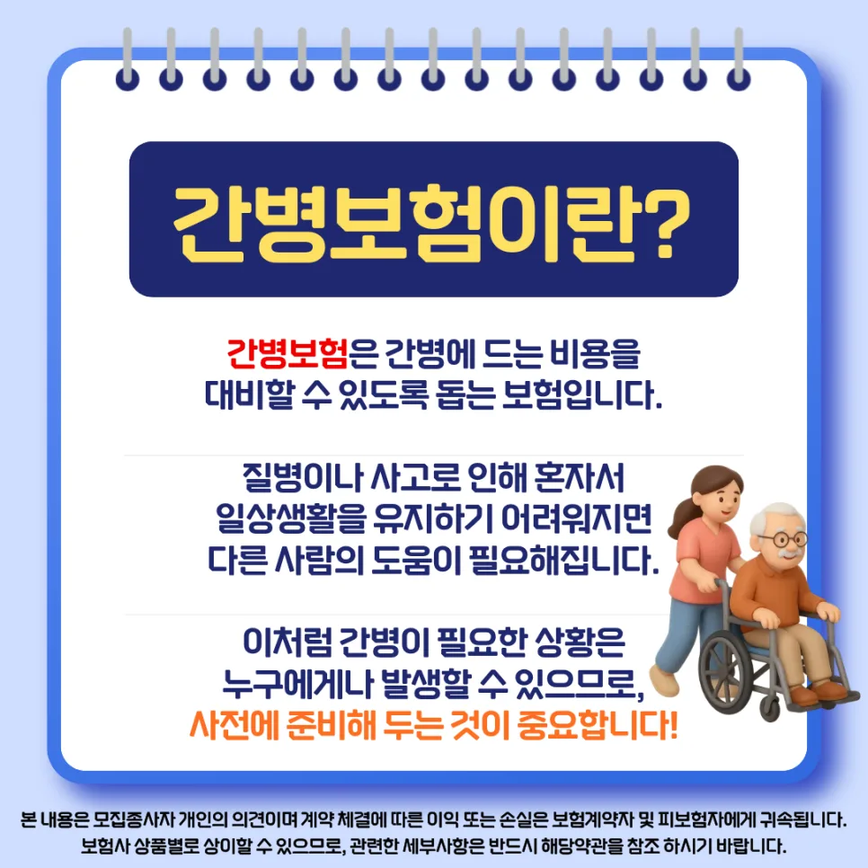 2026년 간병보험, 보장 범위와 보험료 비교 총정리 2