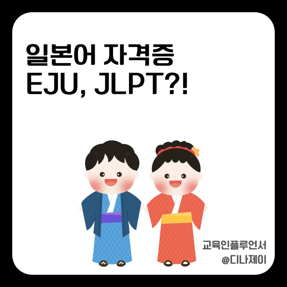 EJU vs JLPT 2026: 일본 대학 입시 vs 능력 인증, 당신에게 맞는 시험은? — 어학·외국어 — rojisu0820