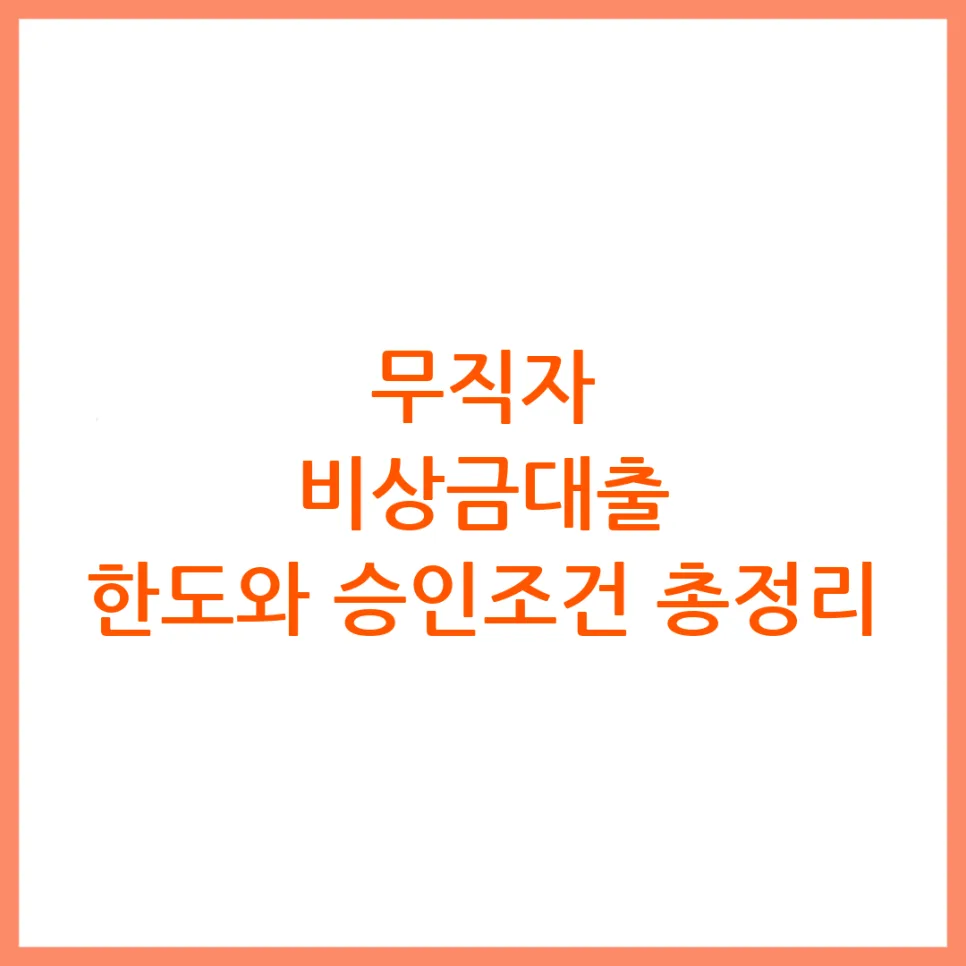 무직자 비상금대출, 2026년 승인 조건과 한도 완벽 분석