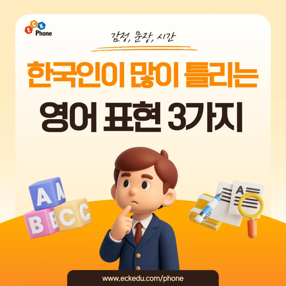 한국인이 자주 틀리는 영어 표현 3가지 (2026년 완벽 정리) — 어학·외국어 — eckedu21 1